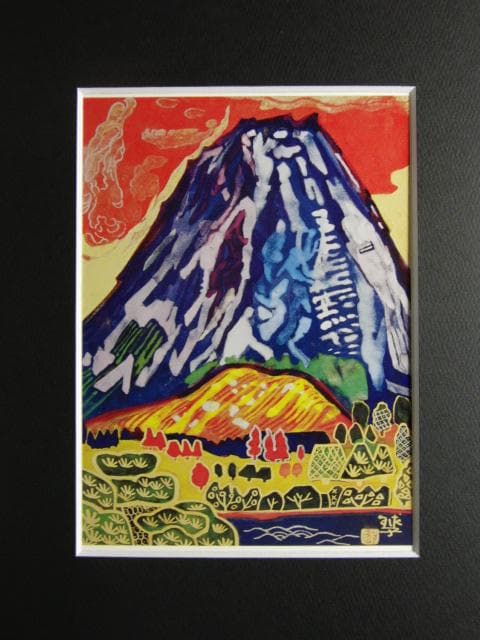 片岡球子、「空もゆる富士」、希少な画集より、新品高級額・額装付