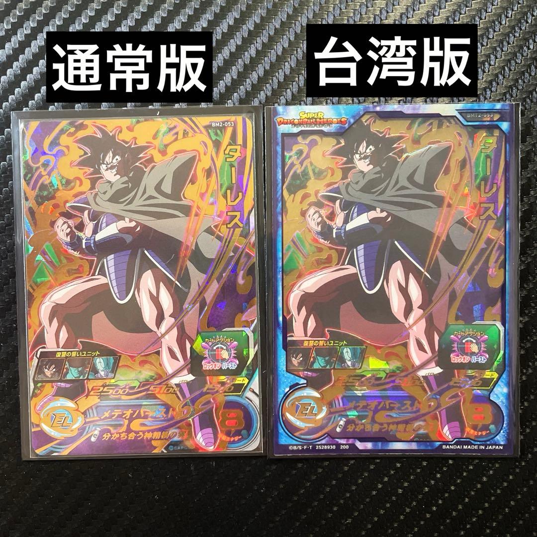 スーパードラゴンボールヒーローズ ターレス 通常版 台湾版 2枚セット