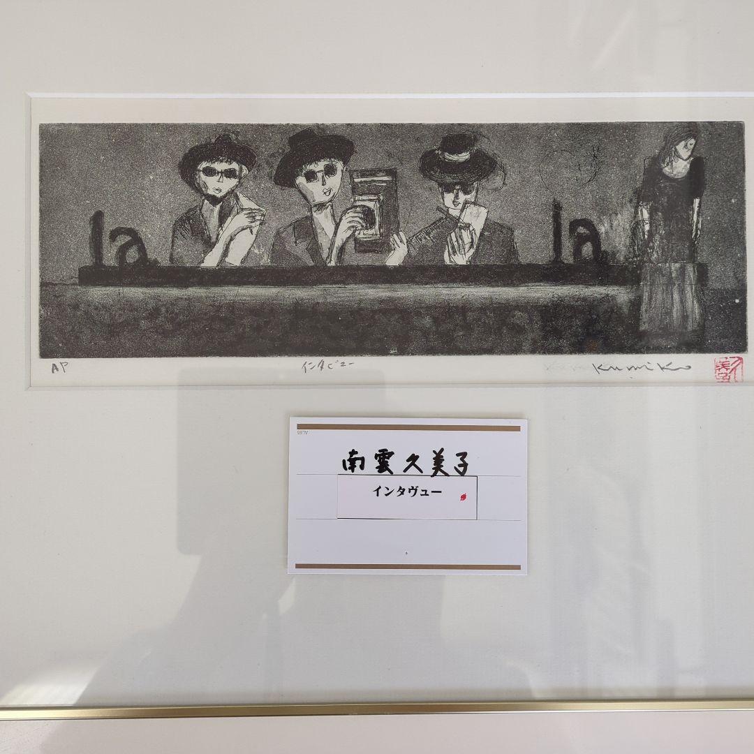 南雲　久美子　インタビュー