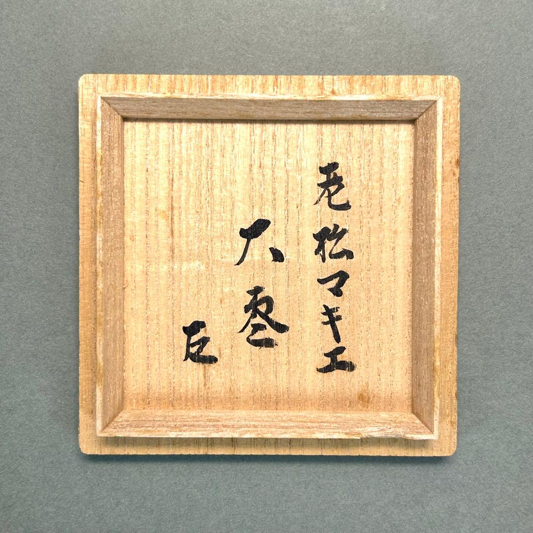棗　『一瓢斎　而妙斎書付』　大棗　老松蒔絵　花押　お茶道具　茶道　書付箱　工芸品
