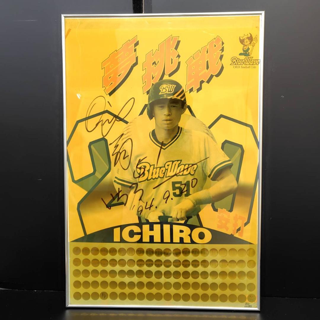 イチロー オリックス時代 直筆サイン入り200安打達成祈願ポスター MH152