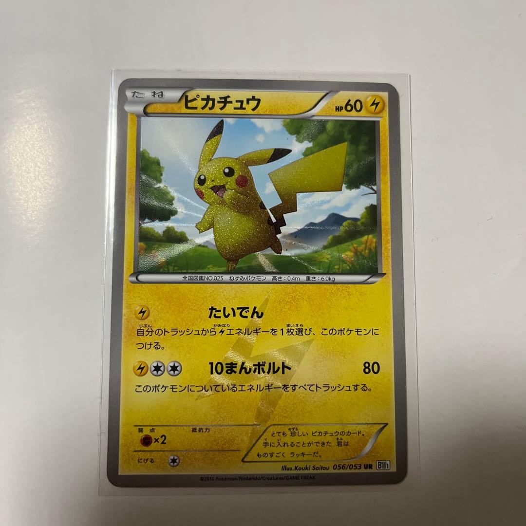 ピカチュウ UR BW1 ホワイトコレクション 056/053