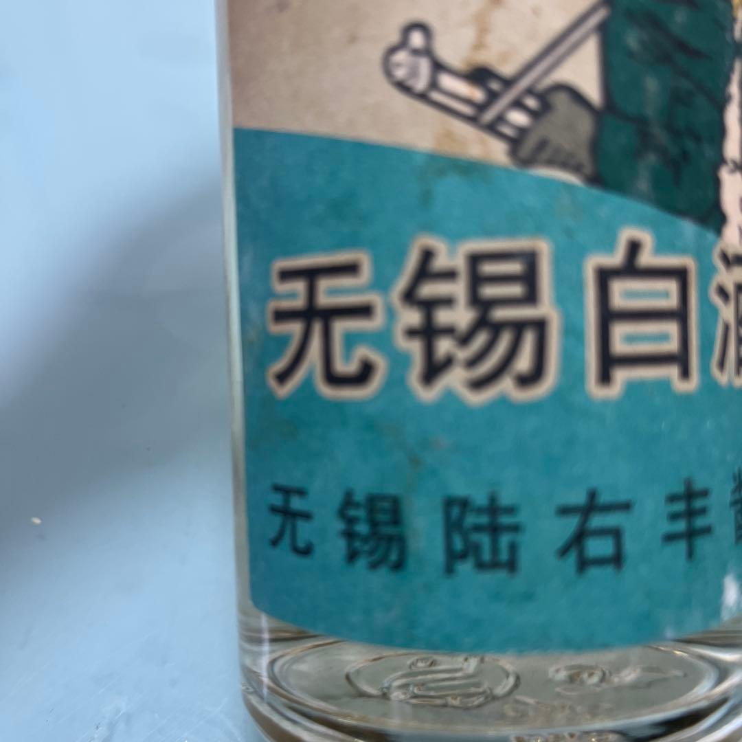 中國古酒　１９７６年6月9日　 無錫白酒非売品