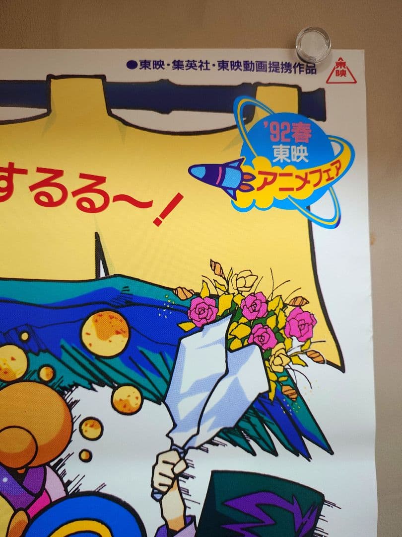 【未使用・レア】映画『 マジカルタルるートくん 』劇場ポスター　B2