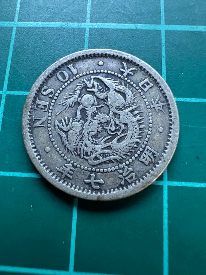 日本銀貨　竜10銭銀貨　明治7年