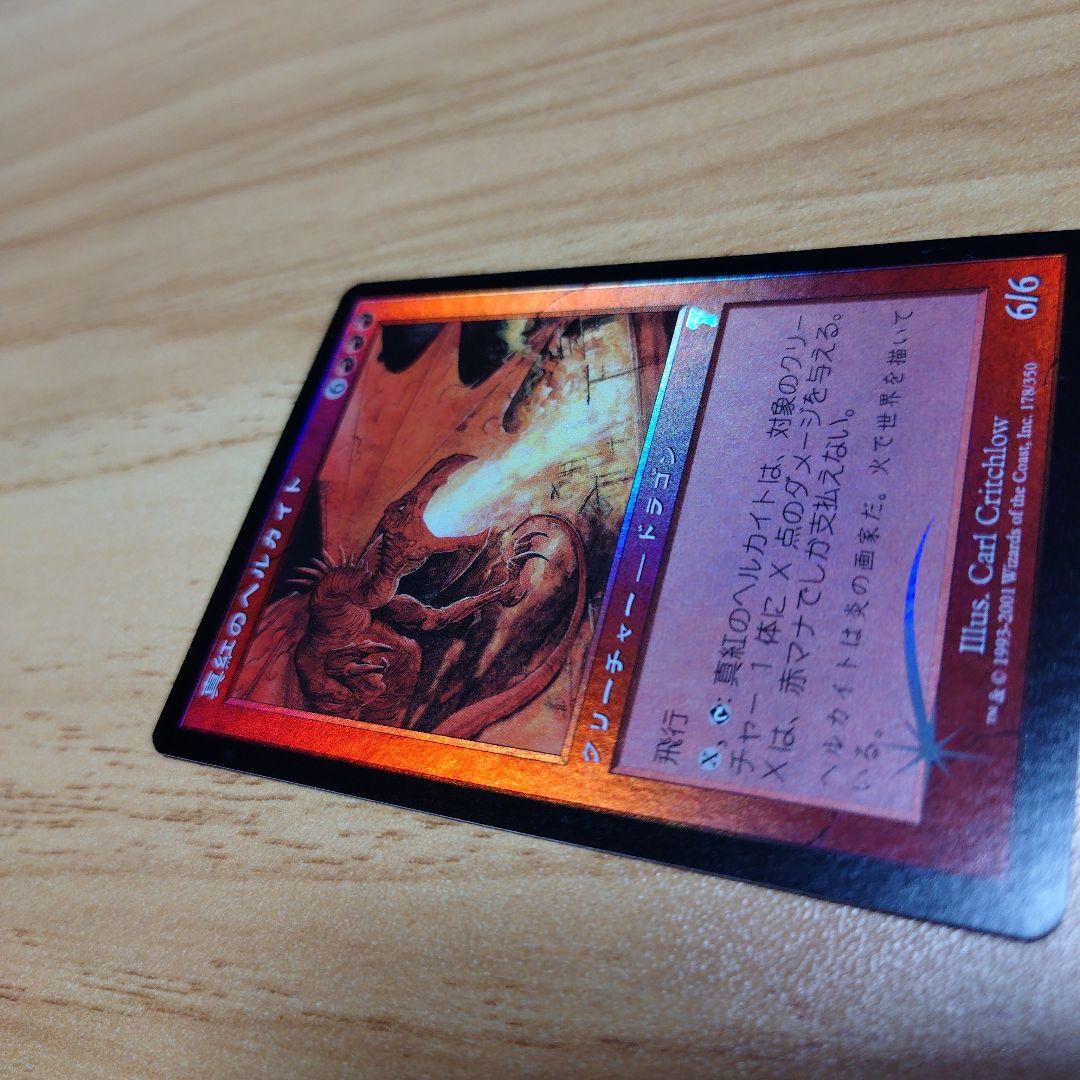 MTG《真紅のヘルカイト》[7ED]【日本語】FOIL プレイ未使用！美麗品！