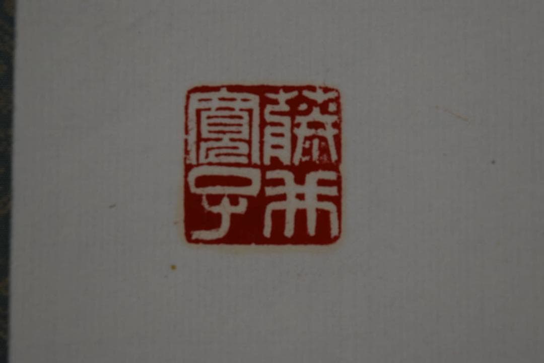 【真作】藤井華月/寛子/不動心/三文字/一行/孟子の語/掛軸☆宝船☆Z-759