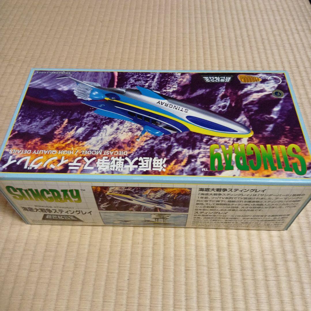 204 ミラクルハウス 新世紀合金 海底大戦争 スティングレー