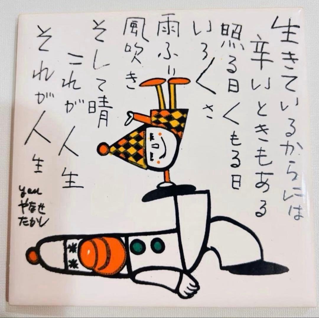 【やなせたかし】ピエロ タイル ポエム画 陶器製 あんぱん アンパンマン