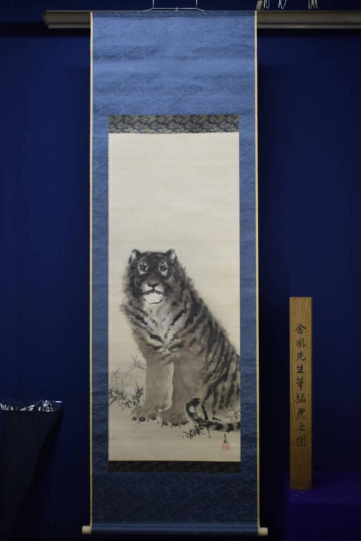 真作/望月金鳳/猛虎図/絹表装/桐識箱付/布袋屋掛軸HG-101