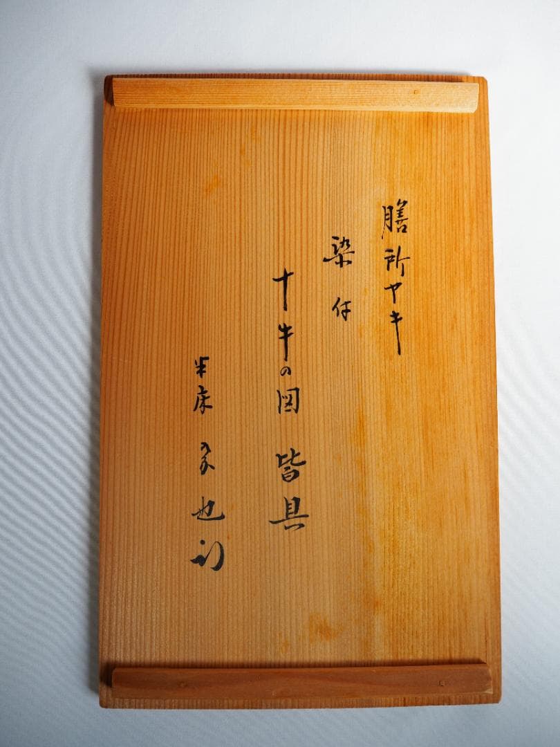 表千家久田家12代尋牛斎宗也御書付『染付十牛ノ図皆具』膳所焼陽炎園 岩崎新定造
