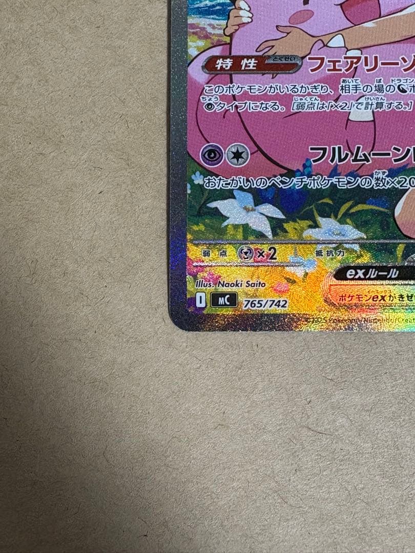 み*い様 【未使用品・センタリング良】リーリエのピッピex SAR