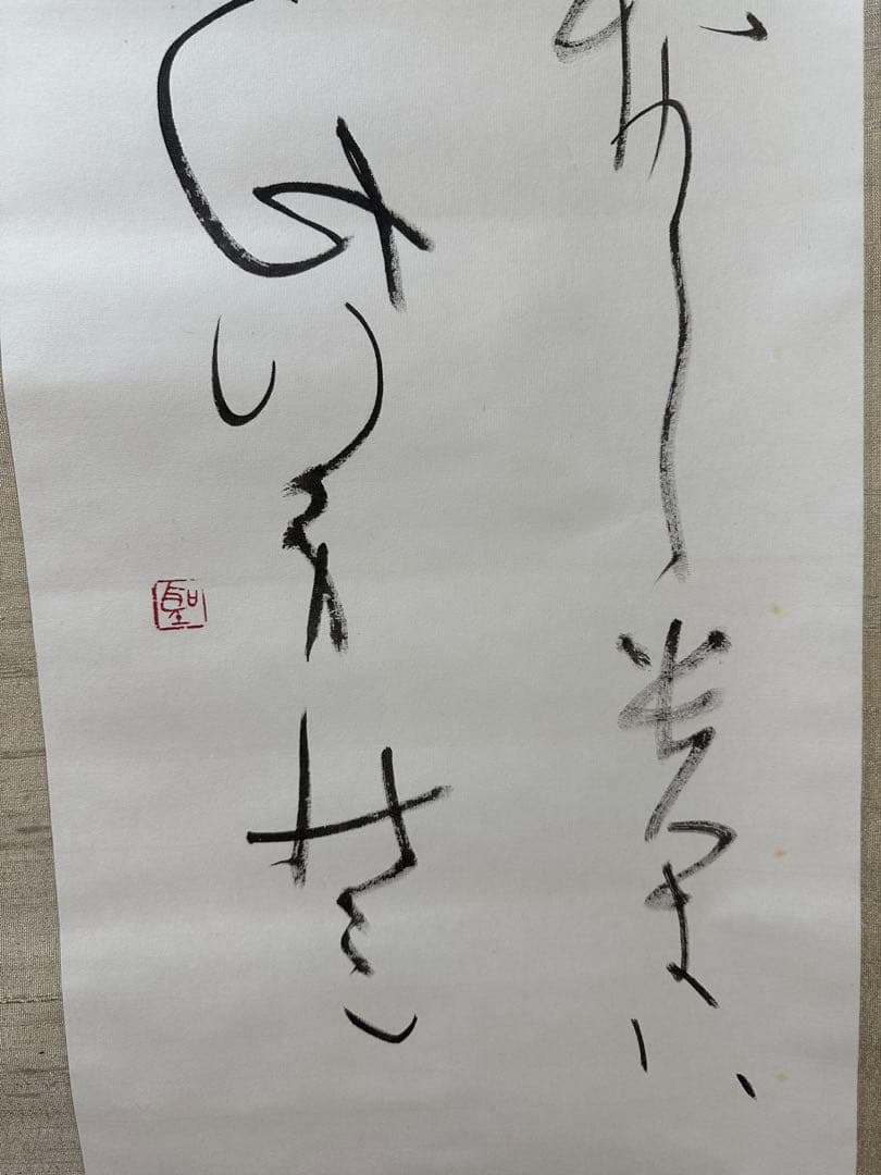 文化勲章書家　高木聖鶴先生書軸