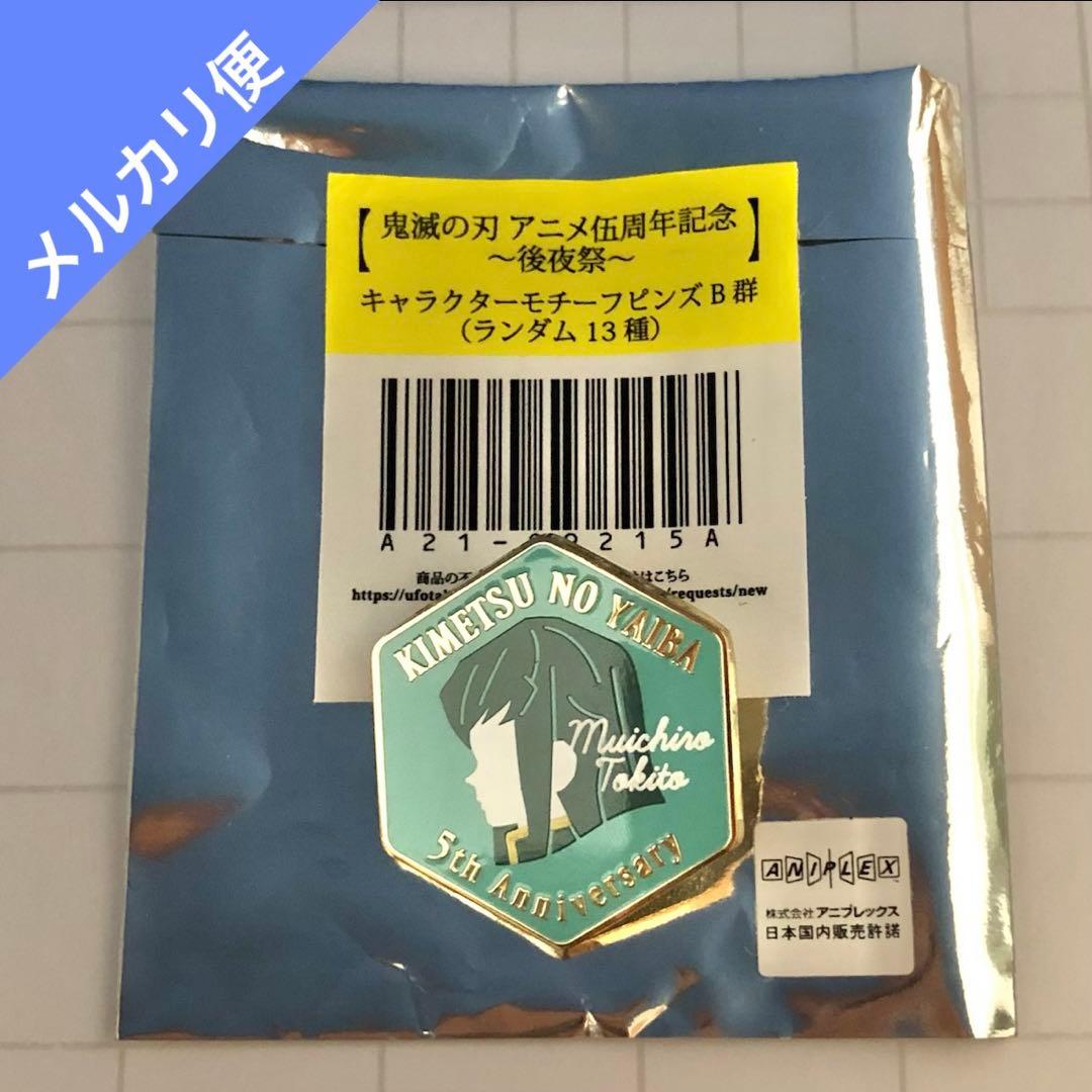 鬼滅の刃 伍周年記念 後夜祭 キャラクターモチーフピンズ 時透無一郎