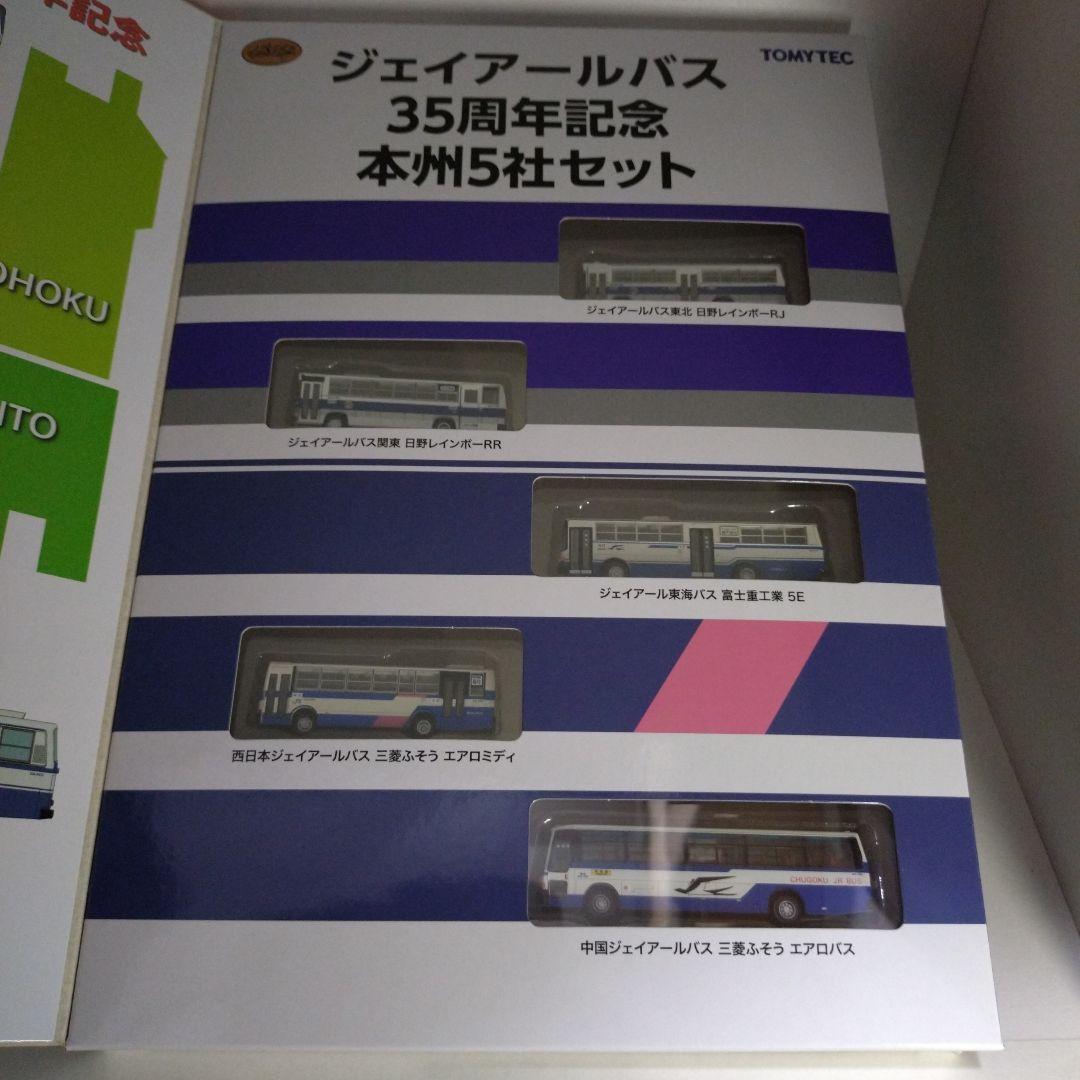 ジェイアールバス35周年記念本州5社セット　TOMYTEC バスコレクション