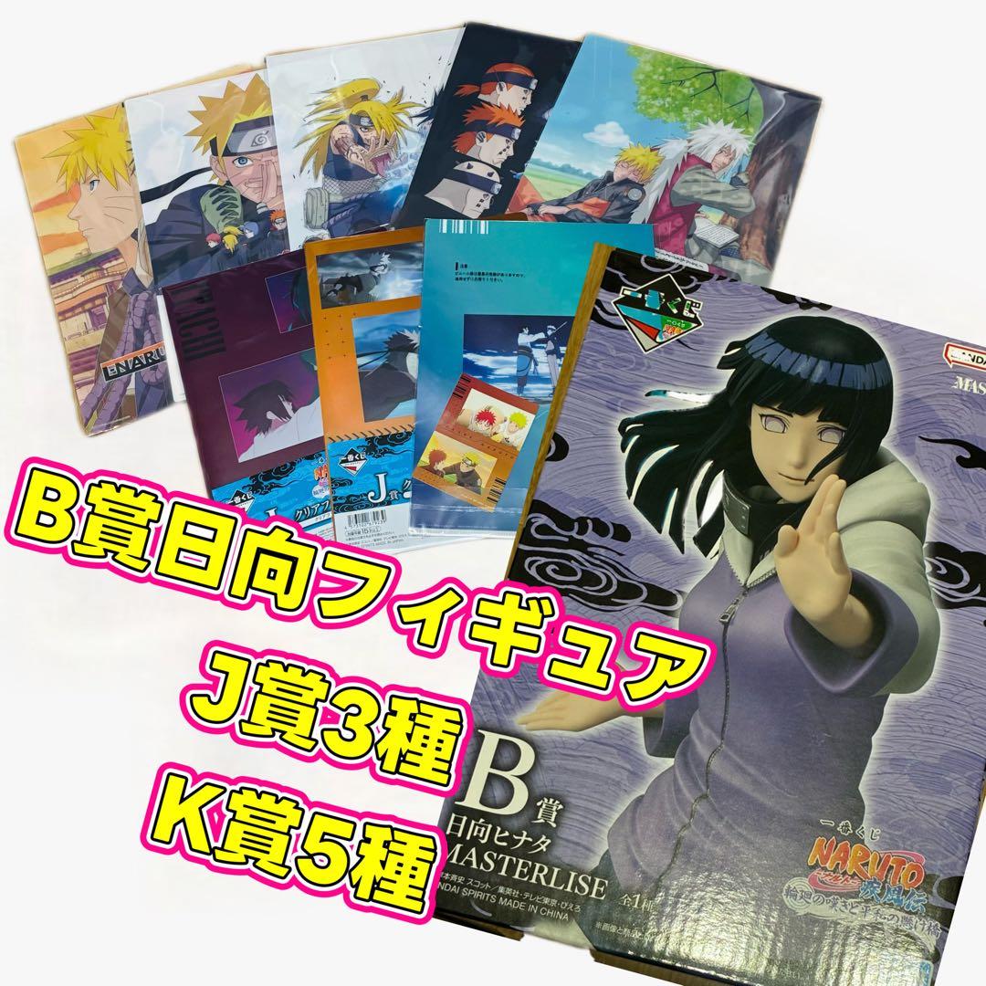 ナルト1番くじ　B賞日向フィギュア　J賞三種　K賞五種　輪廻の嘆きと平和の懸け橋