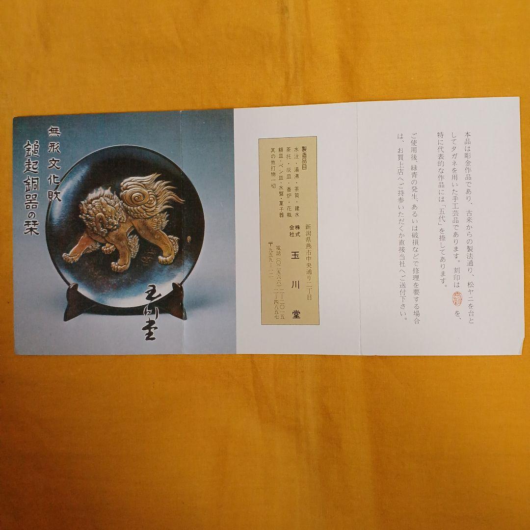 レア 伝統工芸品 玉川堂 鎚起銅器額皿 良寛 共箱 栞付き