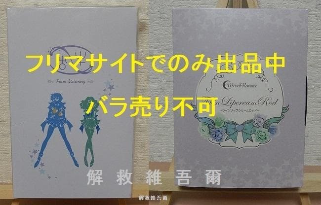 プレミアムバンダイ　セーラームーン　コスメ・雑貨　６点セット