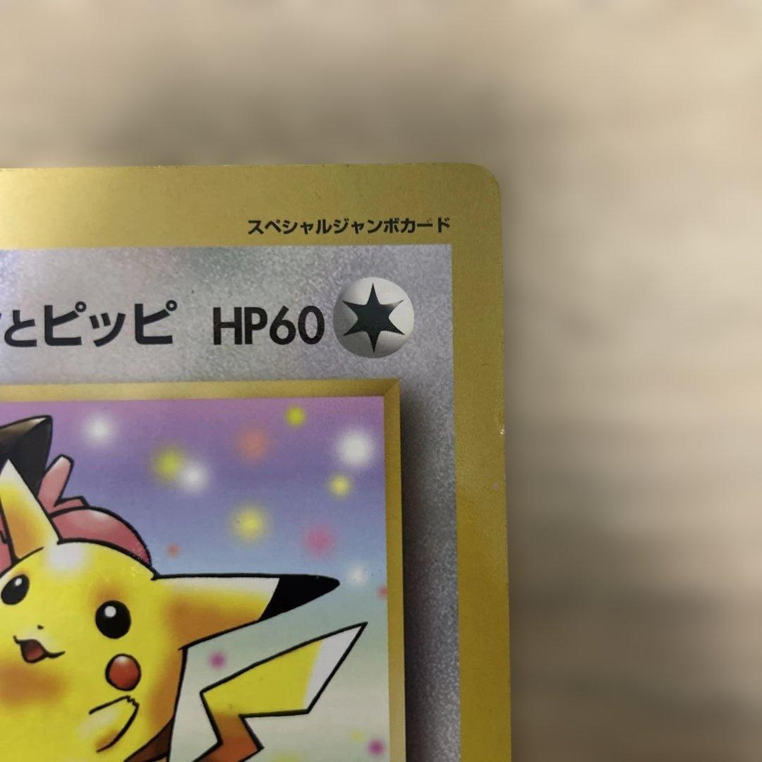 ピカチュウとプリンとピッピ　スペシャルジャンボカード　コロコロコミック