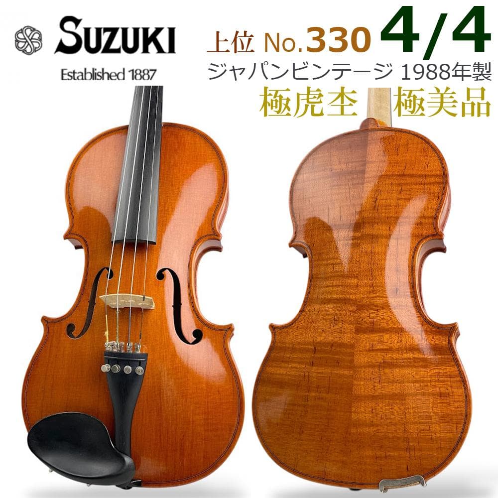 極美虎●鈴木バイオリン● No.330 4/4 1988年製 極美品 杉藤弓付