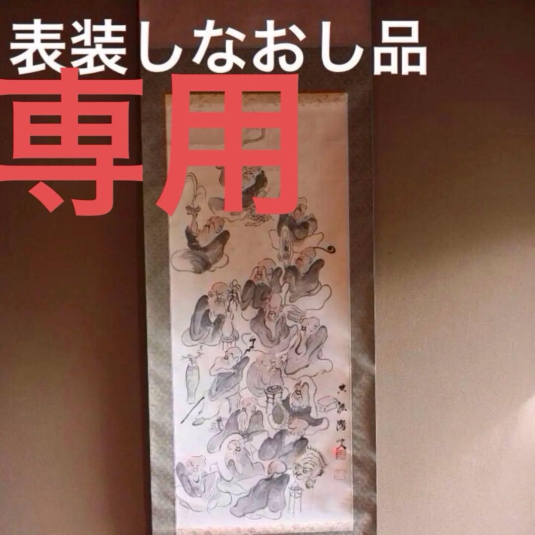 十六羅漢の図　在銘あり　箱無しは2000円お値引き