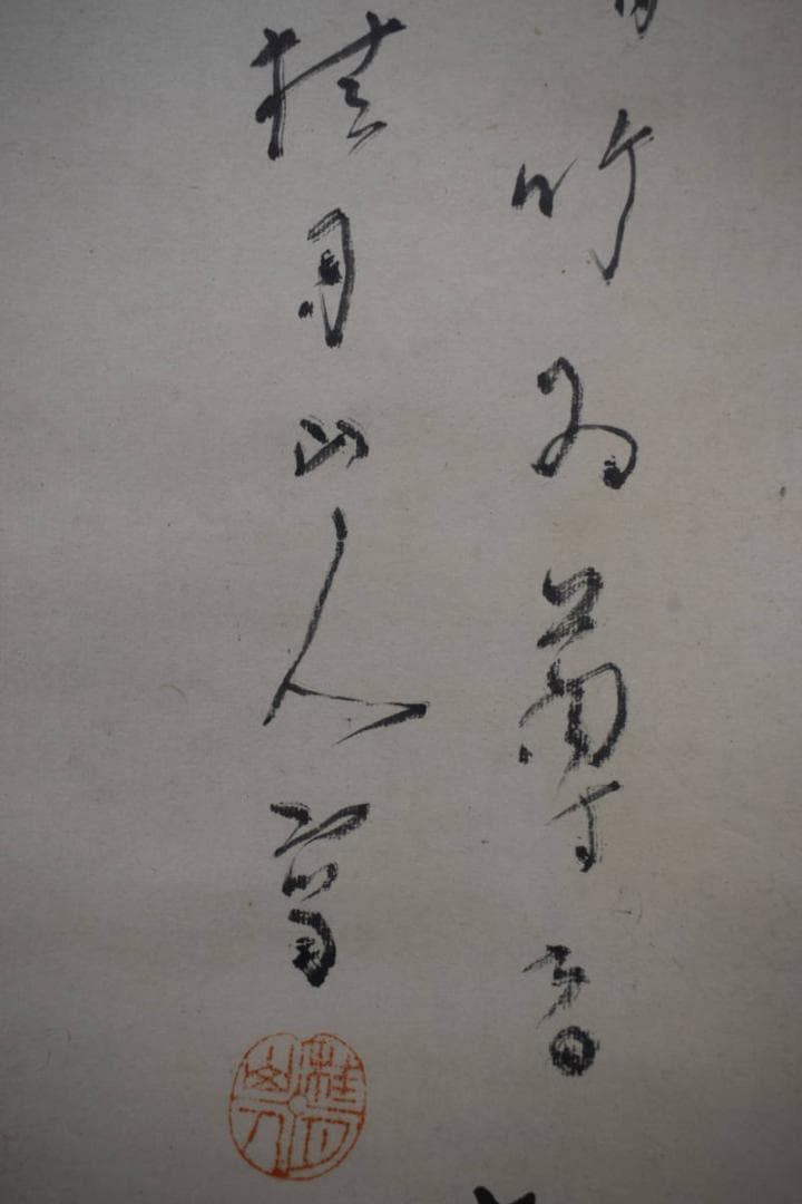 模写/松村桂月/竹石画賛/桐共箱付/布袋屋掛軸HG-109