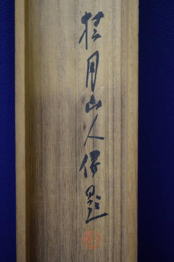 模写/松村桂月/竹石画賛/桐共箱付/布袋屋掛軸HG-109