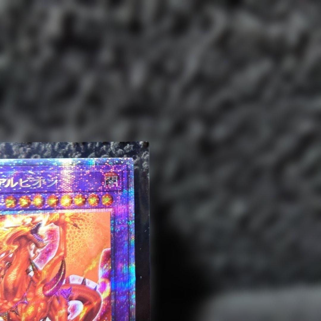 遊戯王OCG 烙印竜アルビオン プリズマシークレットレア
