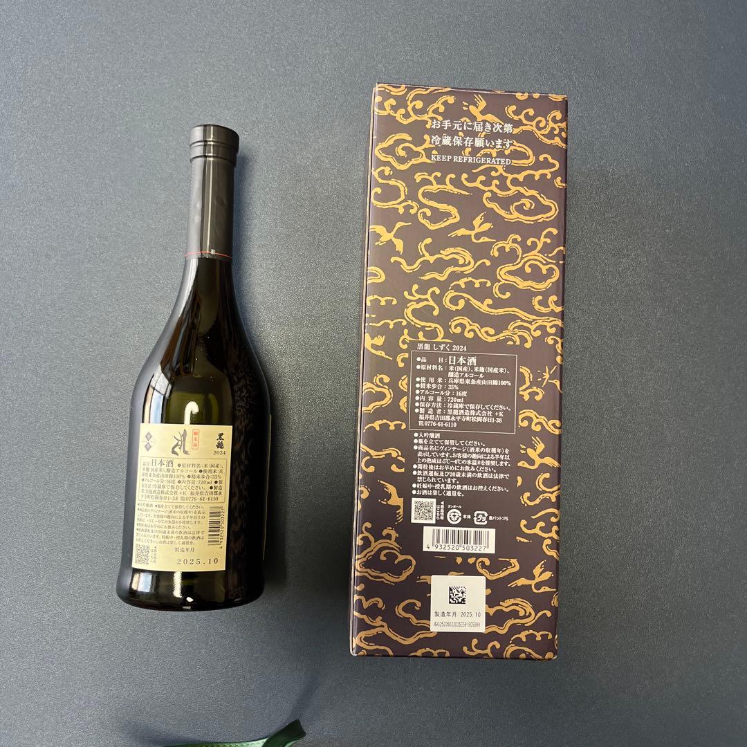 黒龍 しずく 2025年10月製造 日本酒