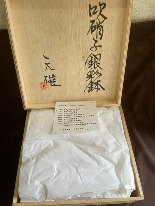 吹硝子銀彩鉢　吉田元雄作