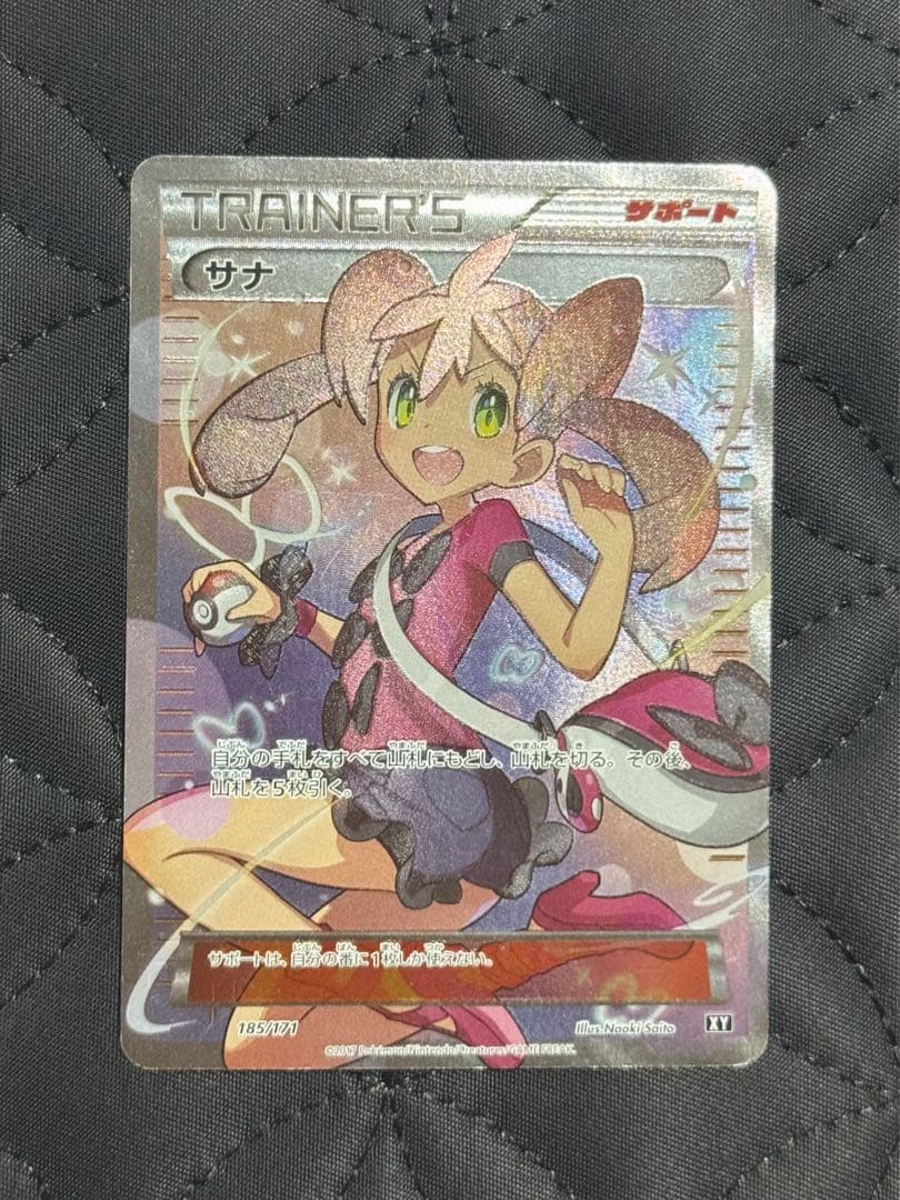 サナ SR 185/171 THE BEST of XY 未鑑定