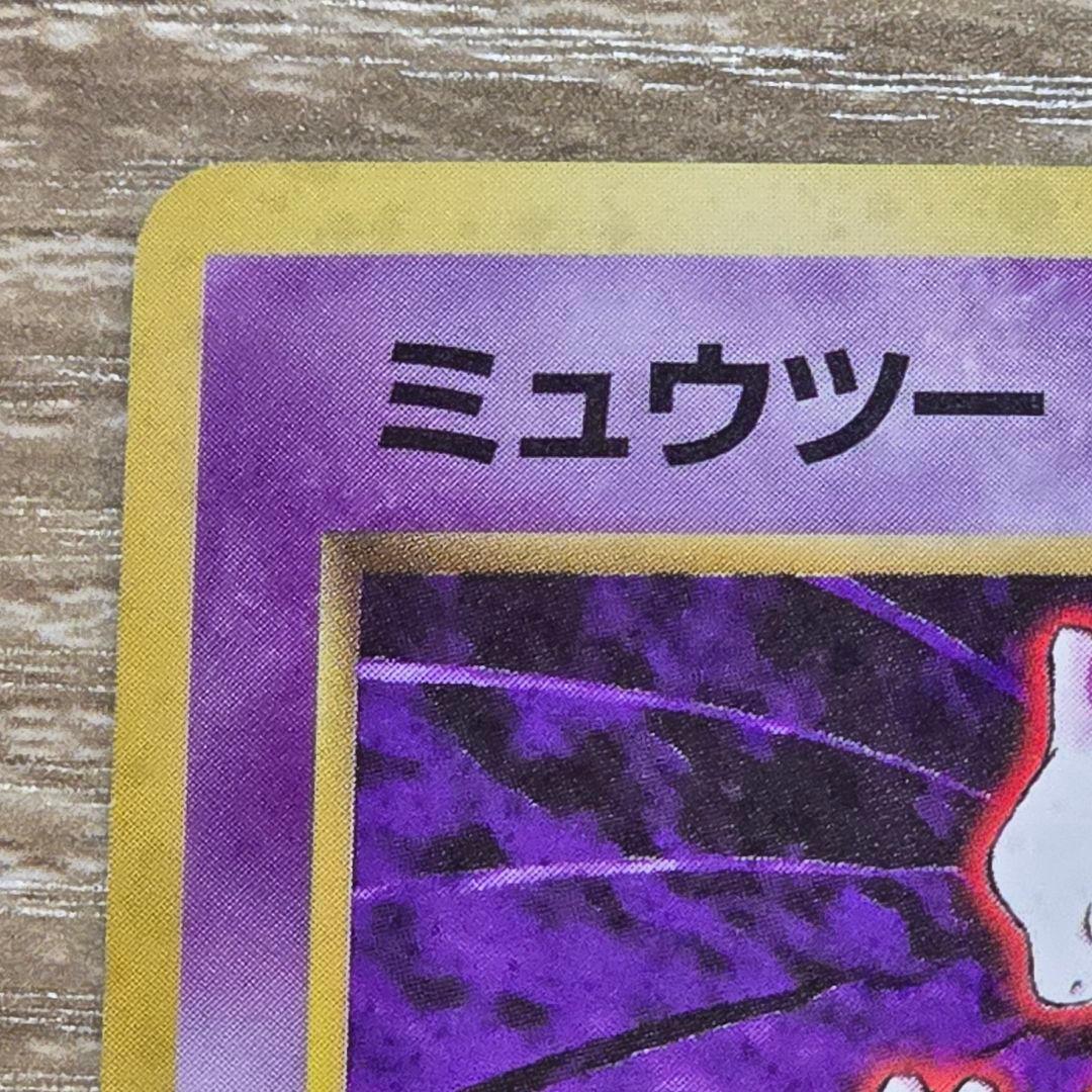ミュウツー/旧裏/★/第1弾スターターパック/ポケモンカード Mewtwo