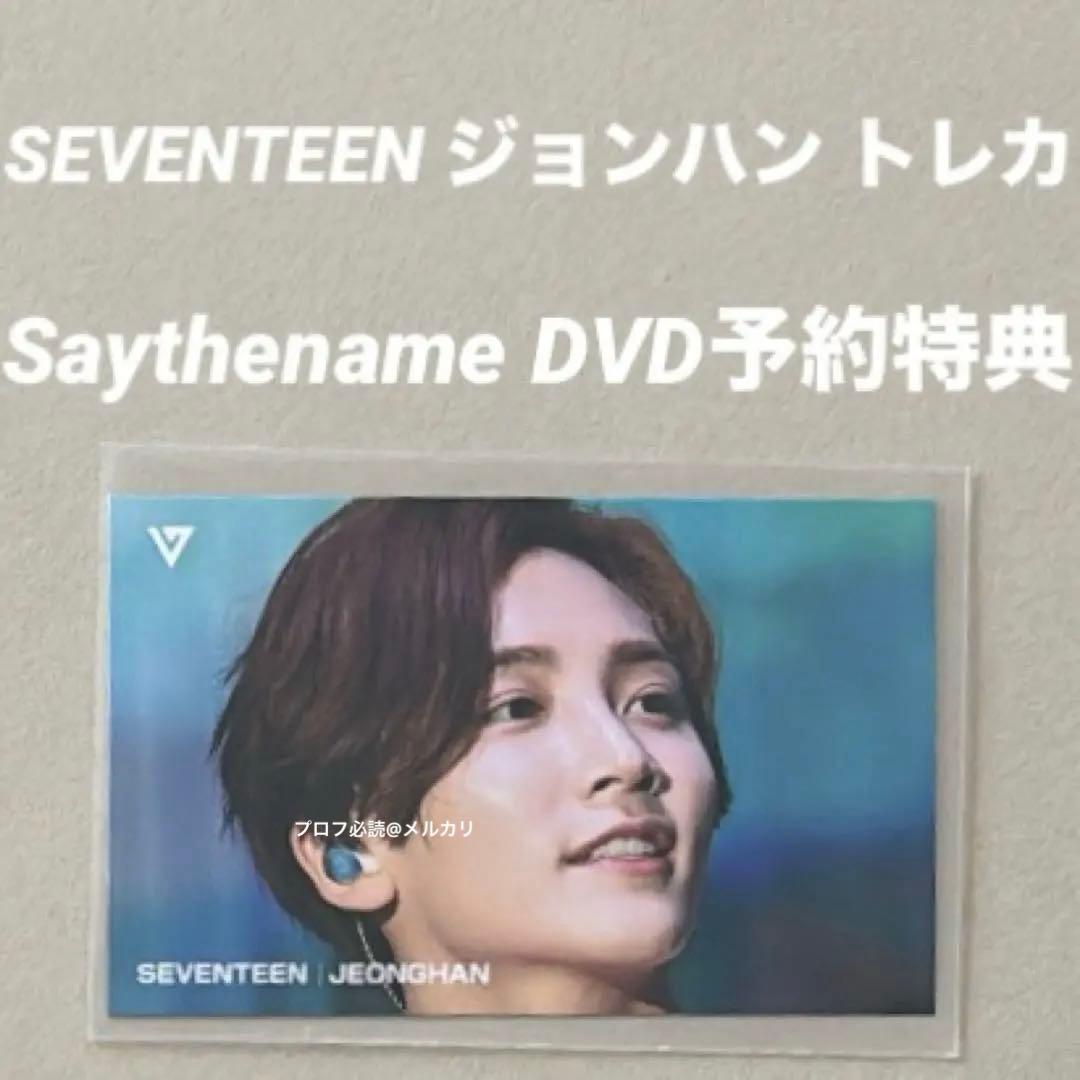 SEVENTEEN ジョンハン Saythename たまアリDVD予約 トレカ