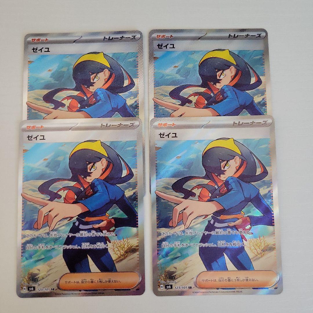 ゼイユ SR　４枚