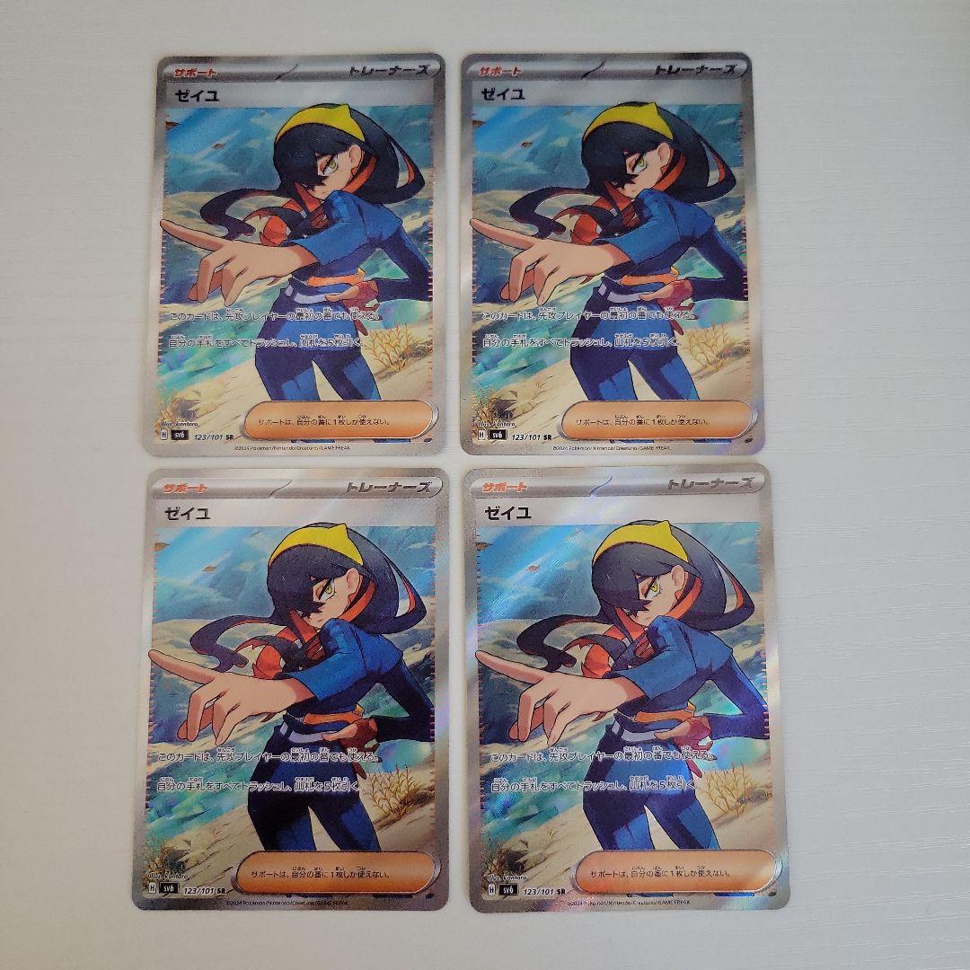 ゼイユ SR　４枚
