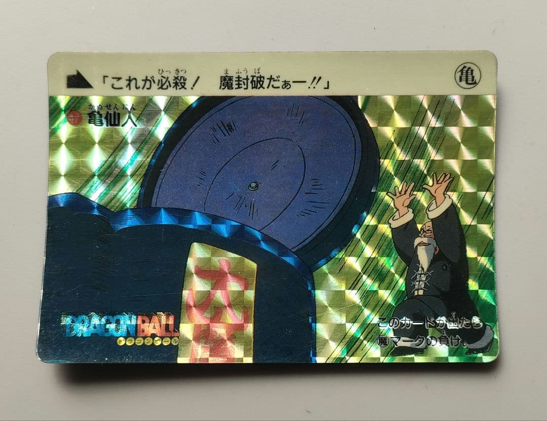 激レア!!昭和レトロ ドラゴンボールカードダス㊼亀仙人の魔封波キラキラカード