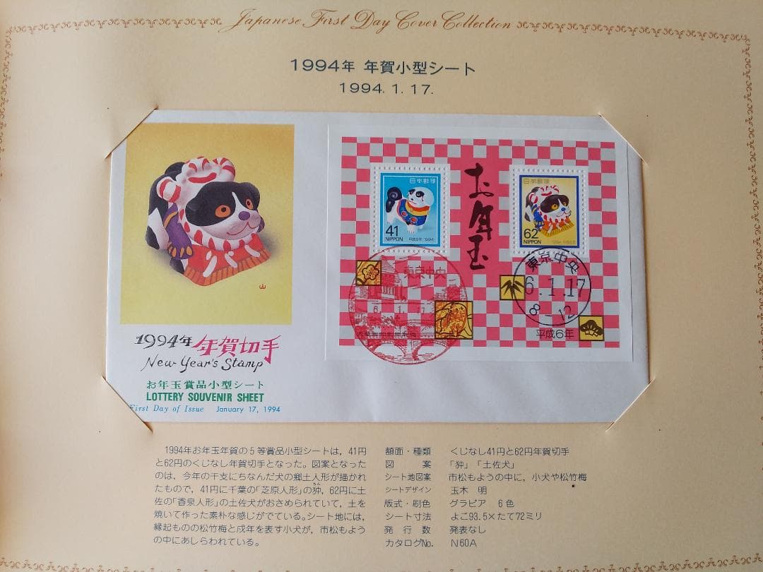 初日カバー 1994年 平成6年 戌年 記念切手 切手 53通ファイル2冊 新品