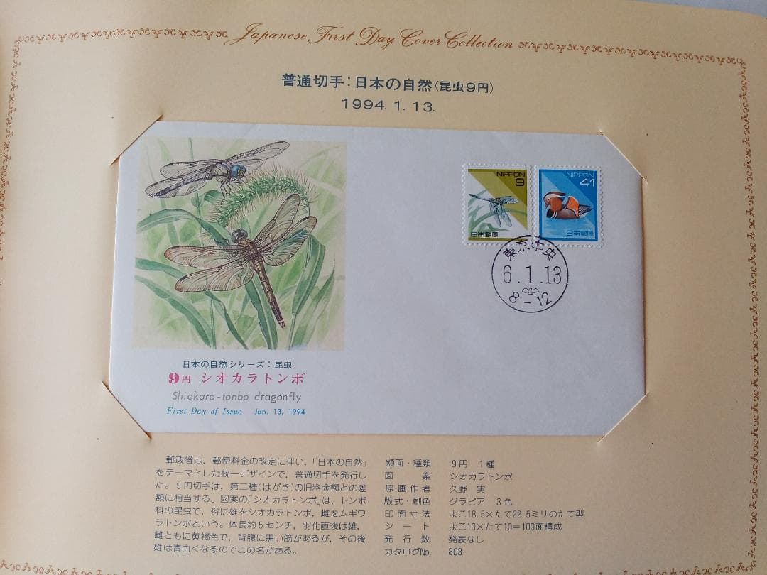 初日カバー 1994年 平成6年 戌年 記念切手 切手 53通ファイル2冊 新品