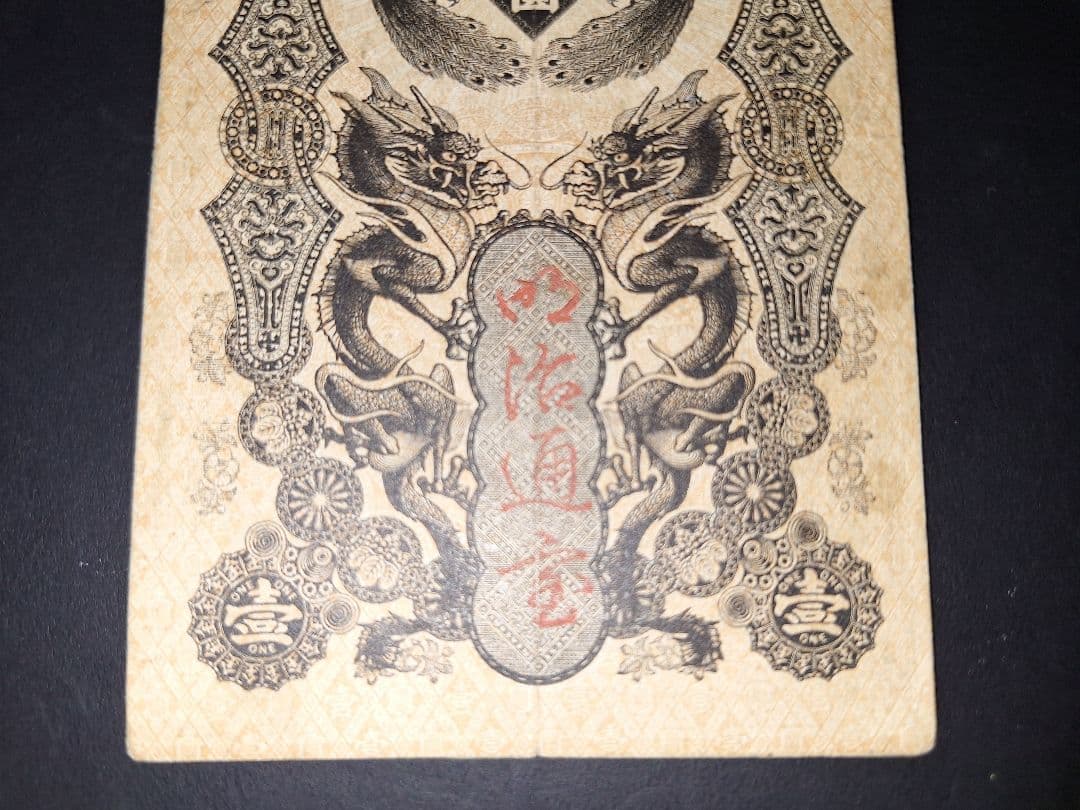 美品❗明治通宝１円 　八七０三　藩札 明治時代 旧紙幣 古紙幣 古銭 昔のお札