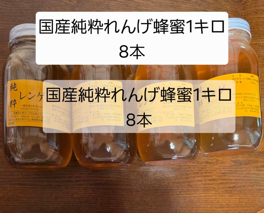 フォロー割国産純粋れんげ蜂蜜1キロ 8本