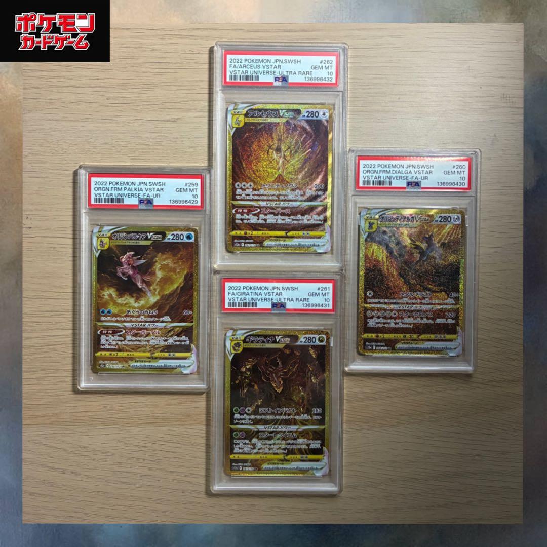 【PSA10 4連番】四神 パルキア ディアルガ ギラティナ アルセウス UR