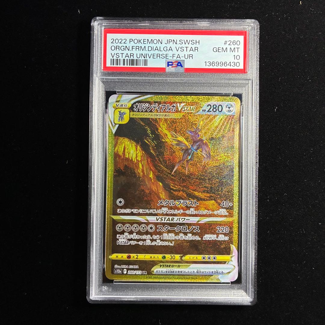 【PSA10 4連番】四神 パルキア ディアルガ ギラティナ アルセウス UR