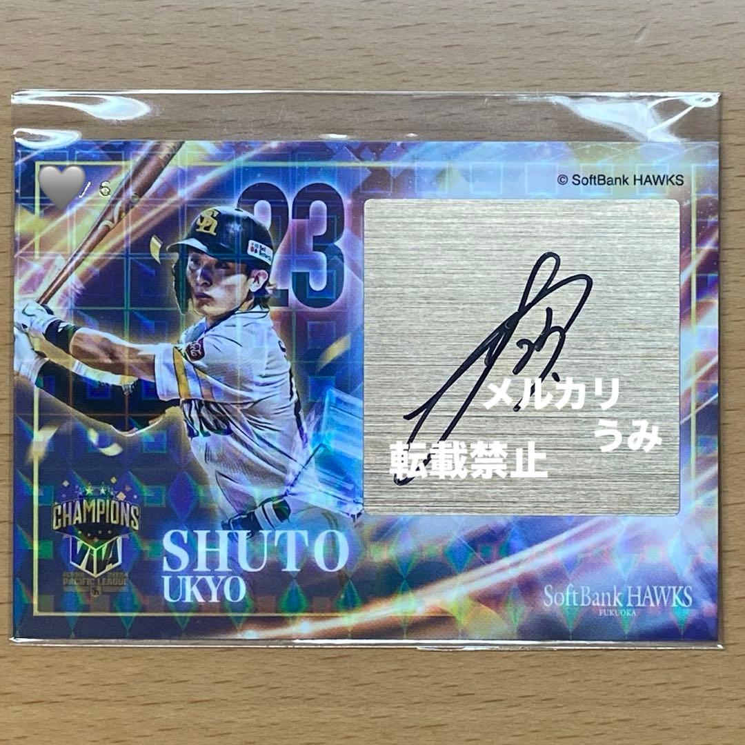 福岡ソフトバンクホークス タカコレ 周東佑京 直筆サイン入りカード