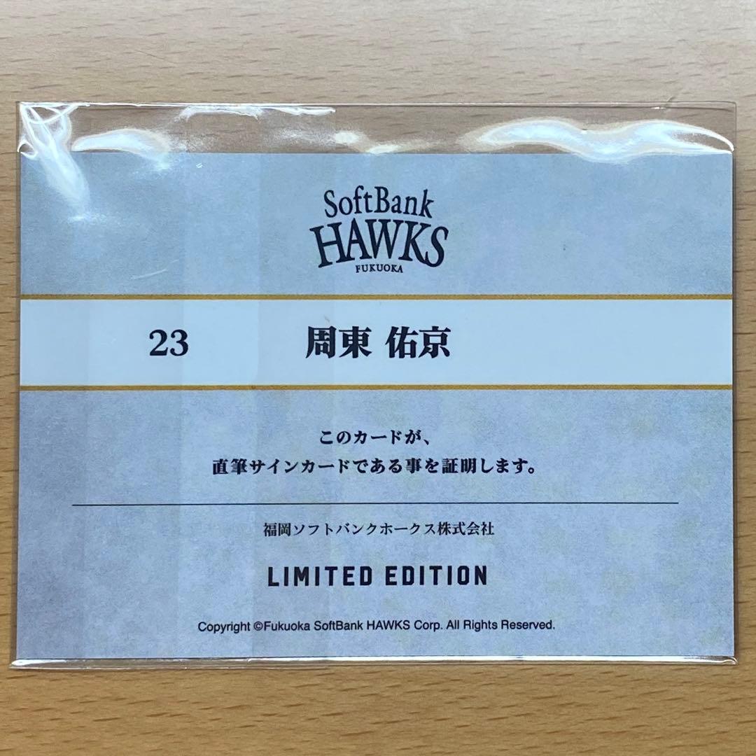 福岡ソフトバンクホークス タカコレ 周東佑京 直筆サイン入りカード