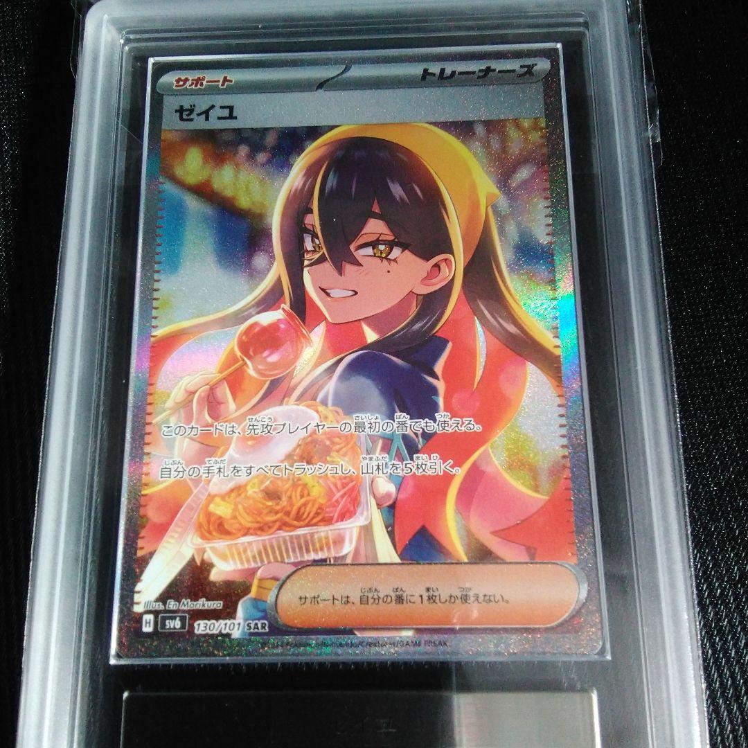 ARS 10 ゼイユ SAR SV6 変幻の仮面 130/101