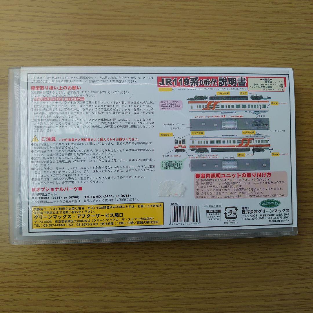 GM 4010 JR119系するがシャトル2両編成セット M+T