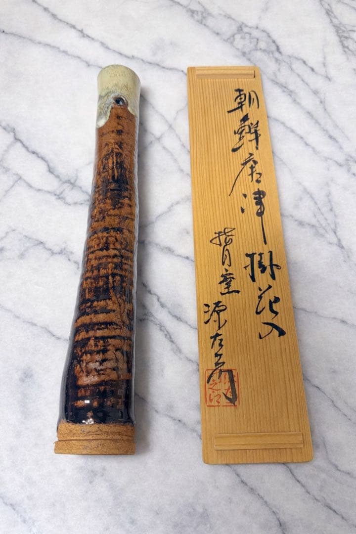 朝鮮唐津 一重切 花入 共箱付 茶道具 掛花入 源右衛門