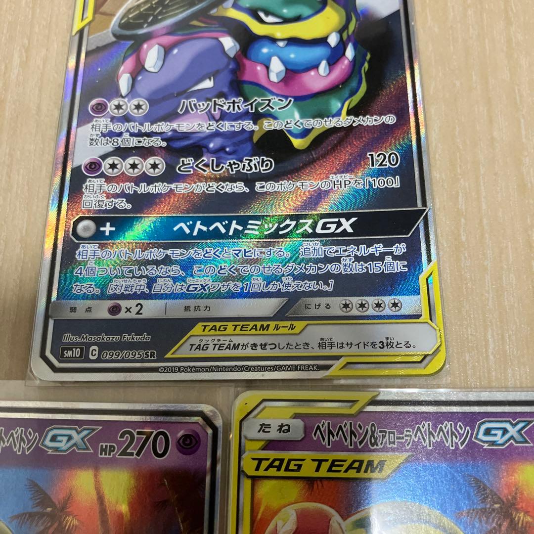 ベトベトン＆アローラベトベトンGX SR ダブルブレイズ 099/095