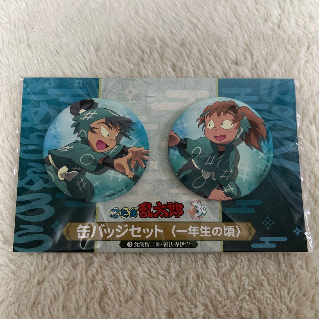 忍たま乱太郎 缶バッジセット 一年生の頃 食満留三郎 善法寺伊作