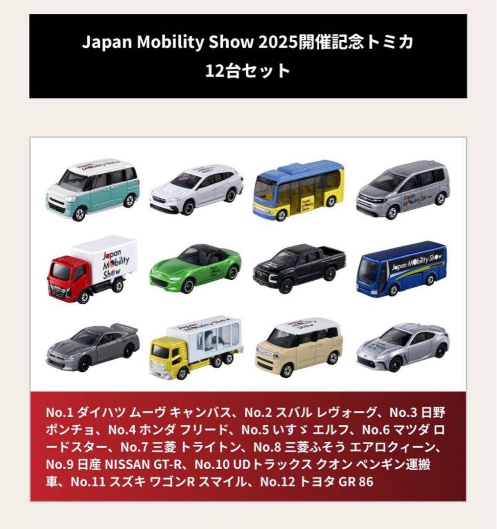 【新品未使用】2025 ジャパンモビリティショー 開催記念トミカ 12台セット